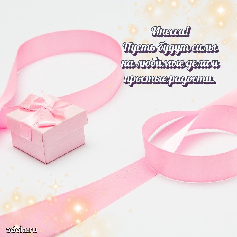 Открытка с пожеланиями Инессе для ватсапа