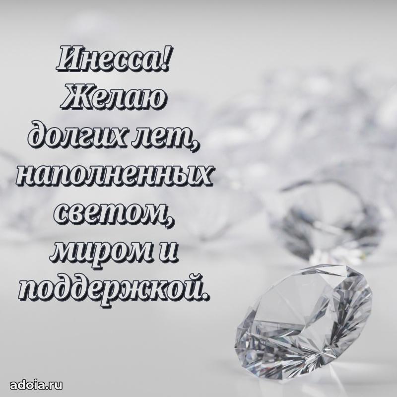 Картинка бабушке Инессе