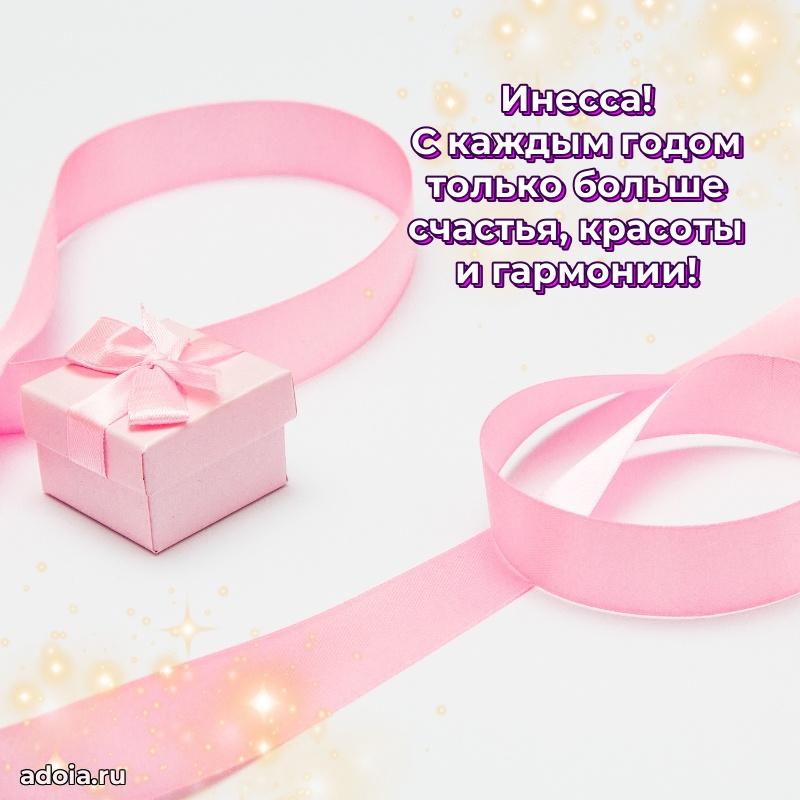 Поздравление женщине Инессе