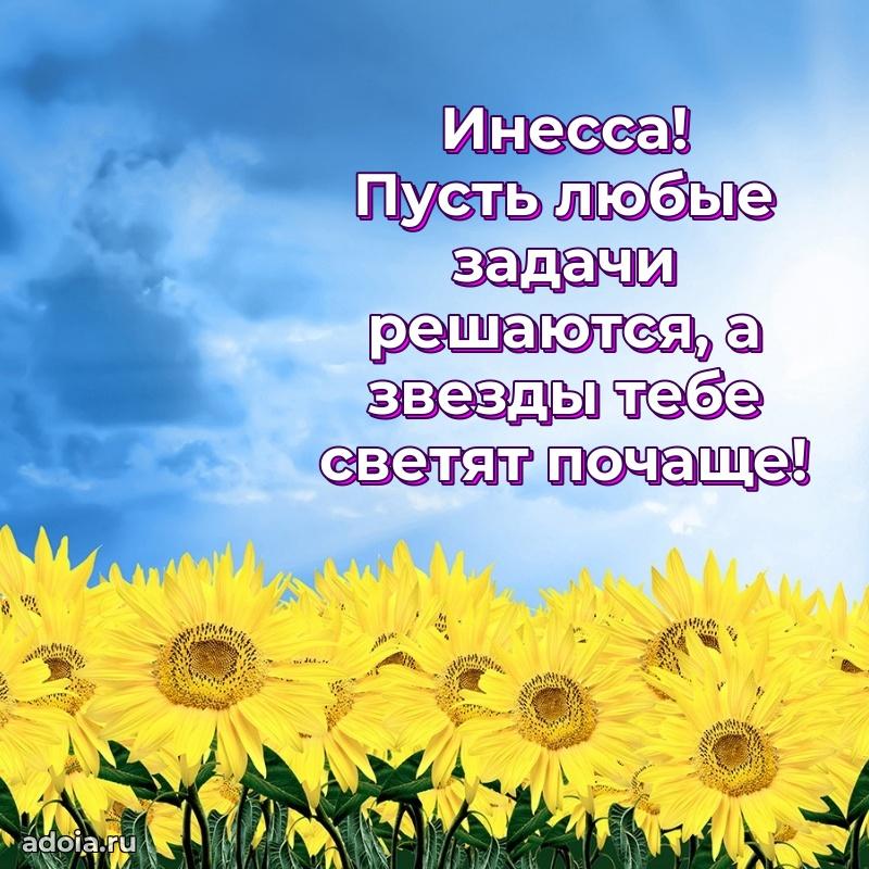 Яркая гифка Инессе с днем рождения