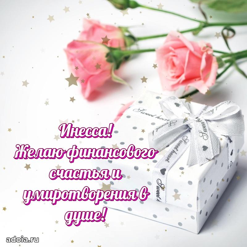 Поздравить подругу с др Инессе
