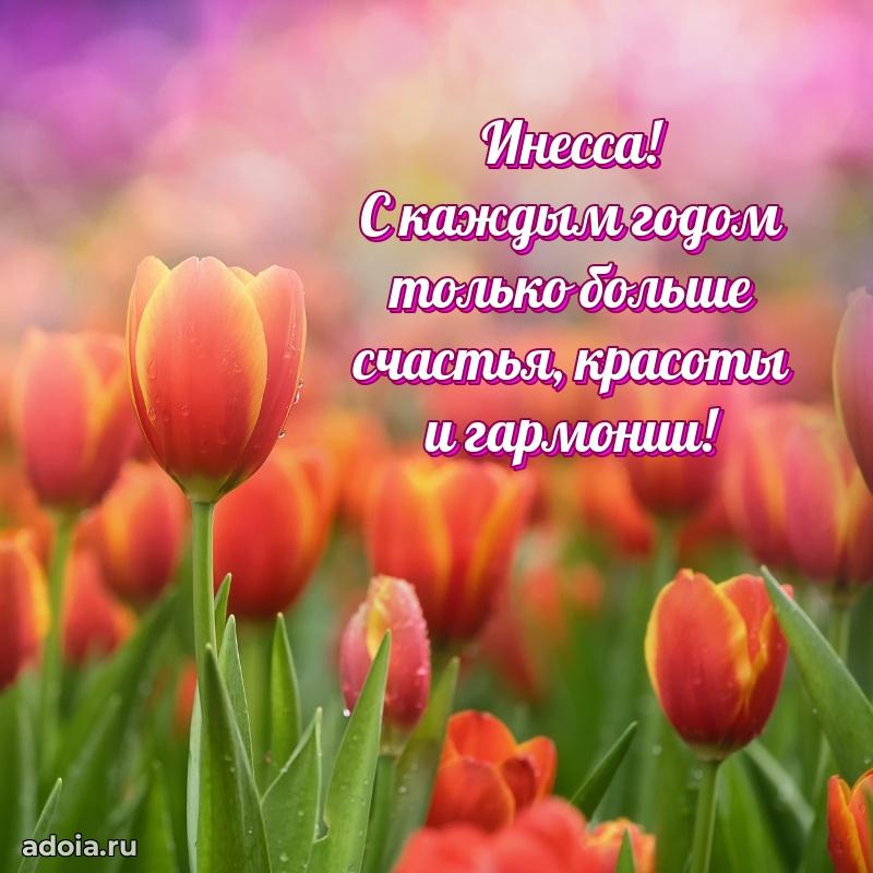 Мерцающая картинка Инессе с днем рождения