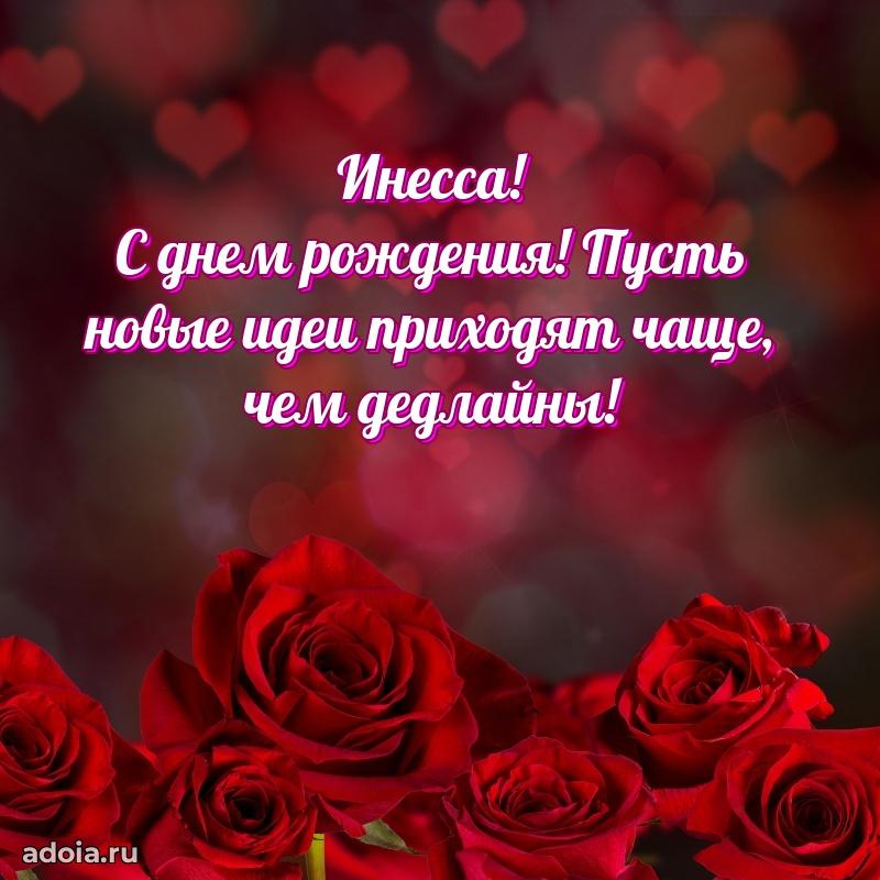 Яркая гифка Инессе с днем рождения