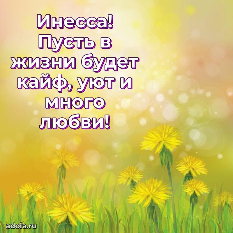 Пожелания маме Инессе