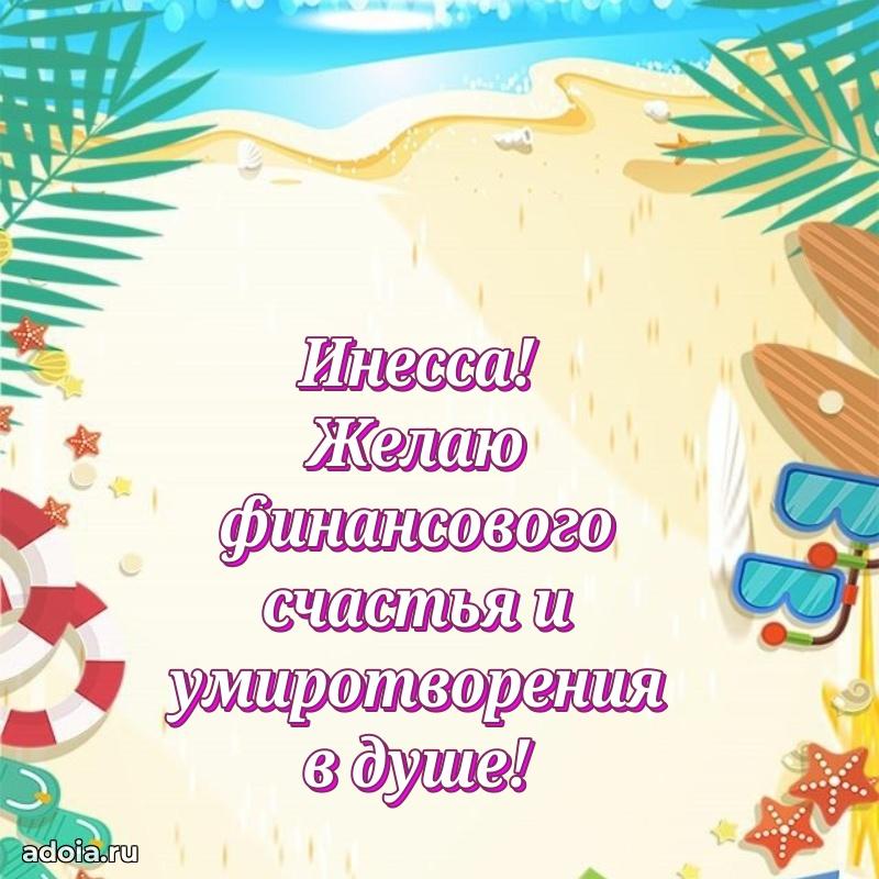 Новые открытки с днем рождения праздничные Инессе