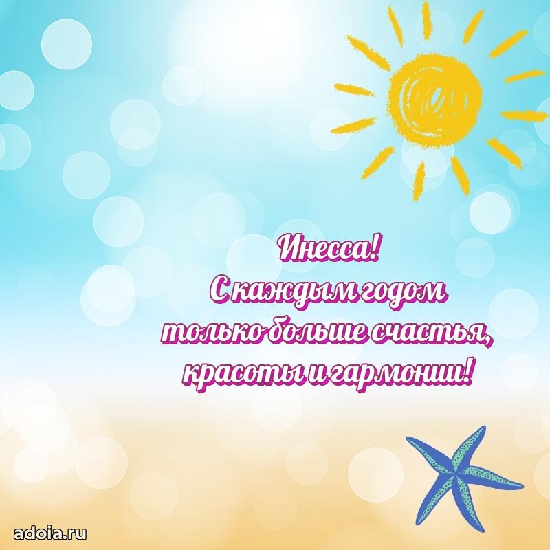 Открытка Инессе праздничная