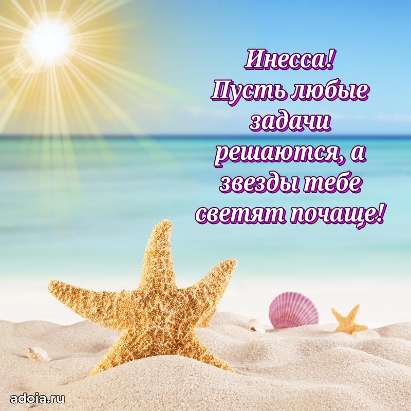Поздравление Инессе праздничные своими словами в прозе