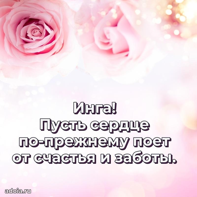 Яркая гифка Инге с днем рождения