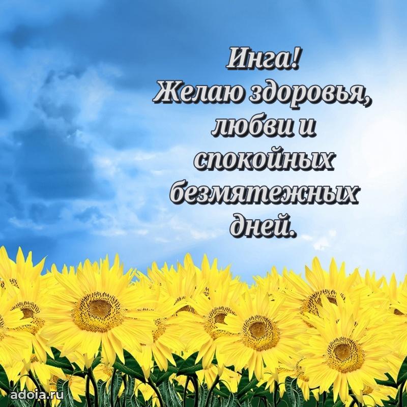 Открытка для ватсап с днем рождения Инге