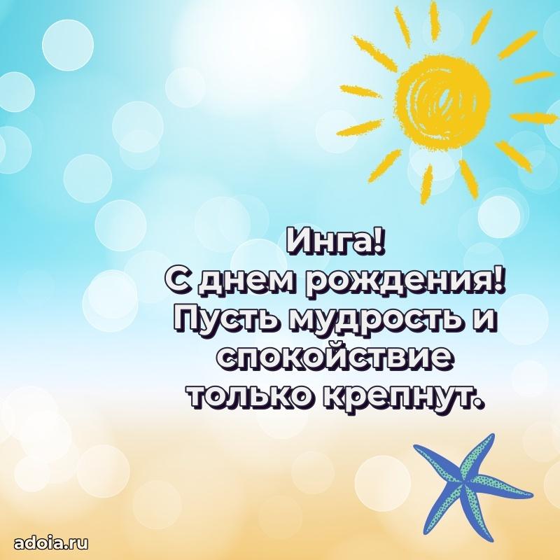 Пожелания маме Инге