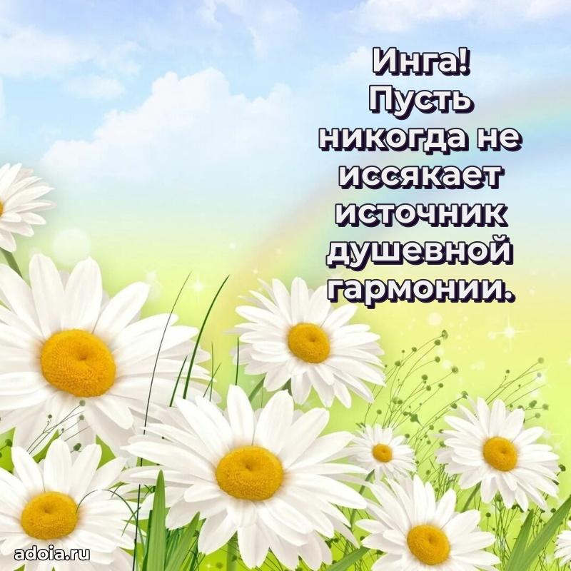 Новые открытки с днем рождения праздничные Инге