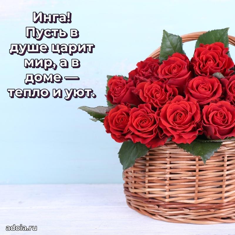 Открытка Инге праздничная