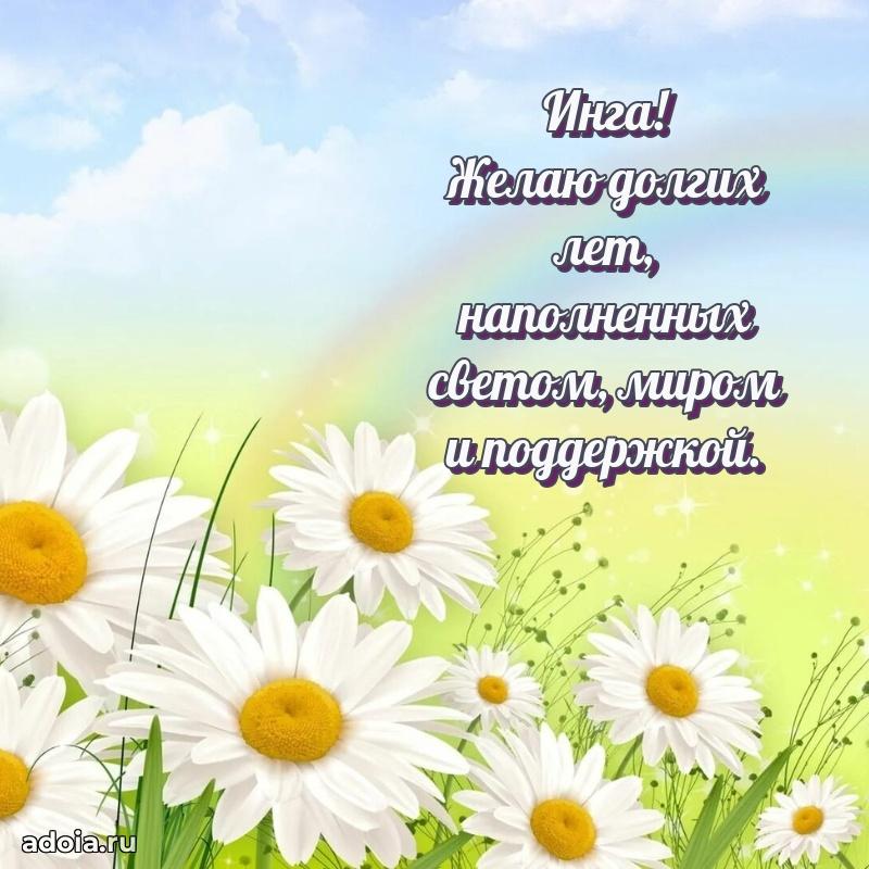Открытка с пожеланиями Инге для ватсапа
