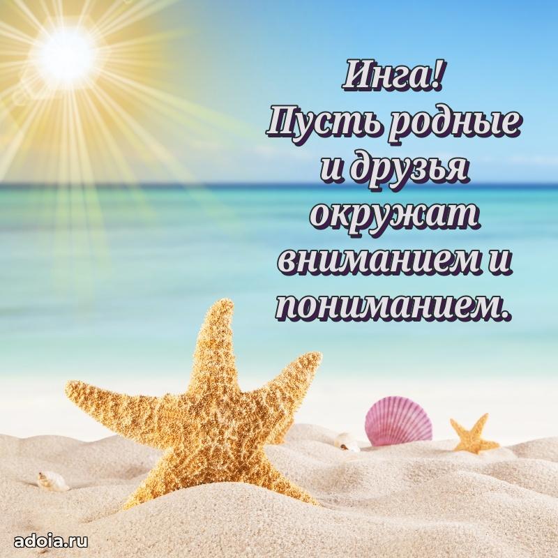 Поздравление женщине Инге