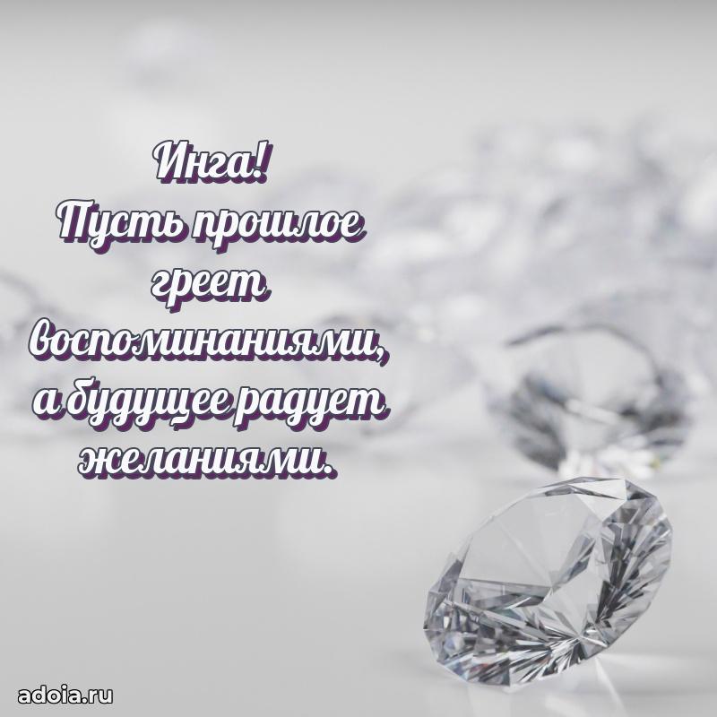 Мерцающая картинка маме Инге с днем рождения