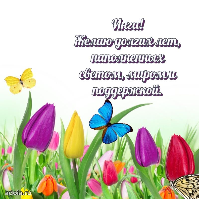 Пожелания маме Инге
