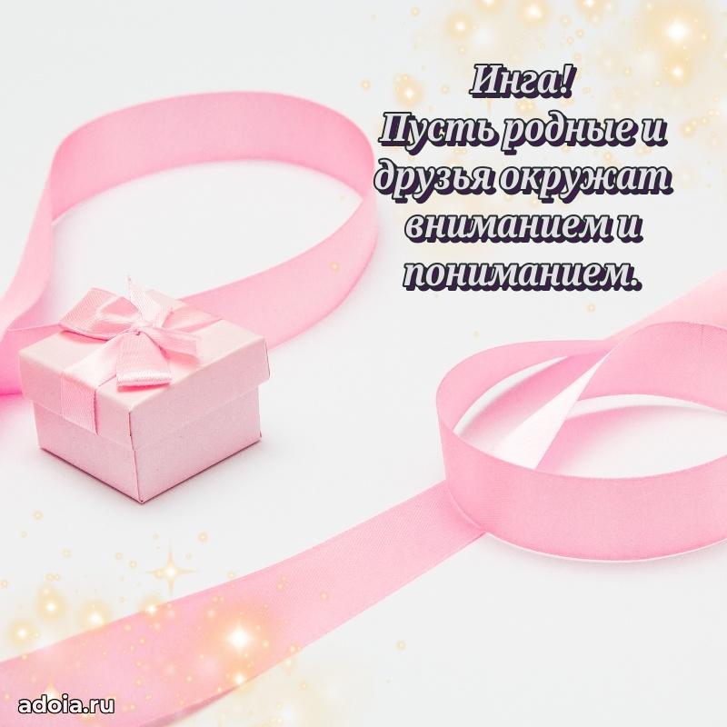 Новые открытки с днем рождения праздничные Инге