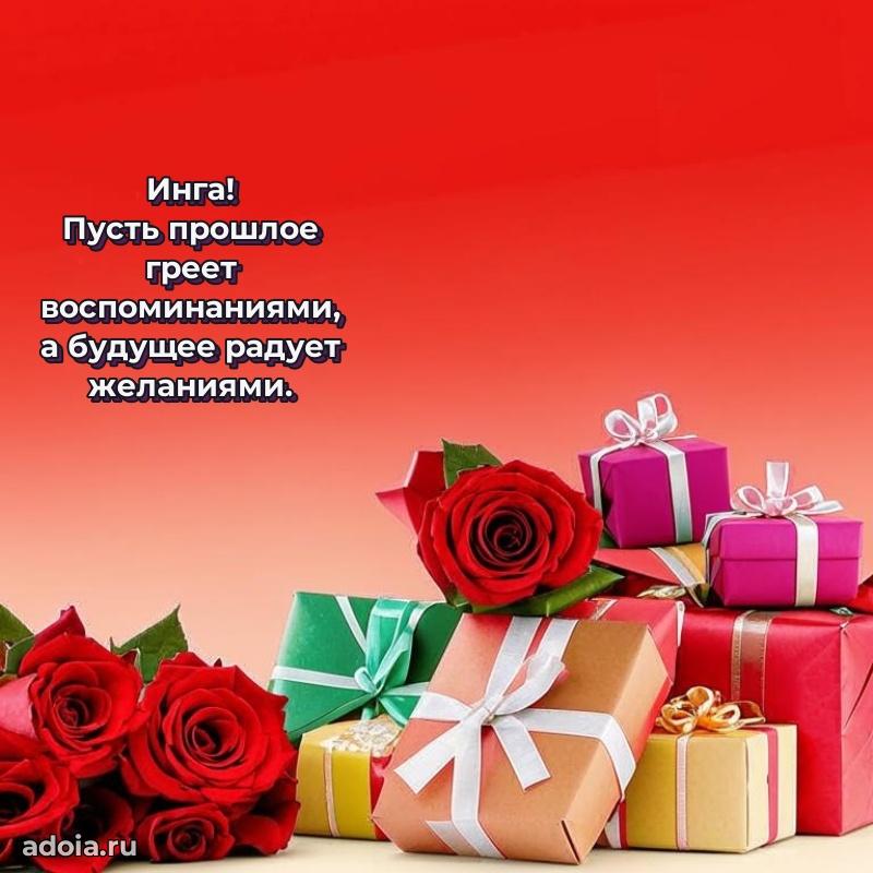 Открытка Инге праздничная