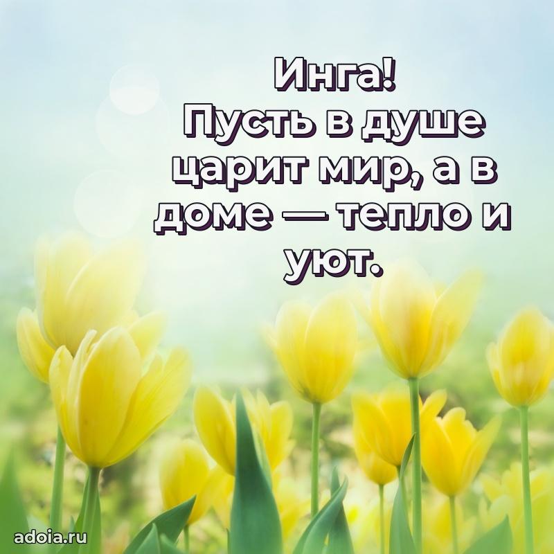 Поздравление Инге праздничные своими словами в прозе