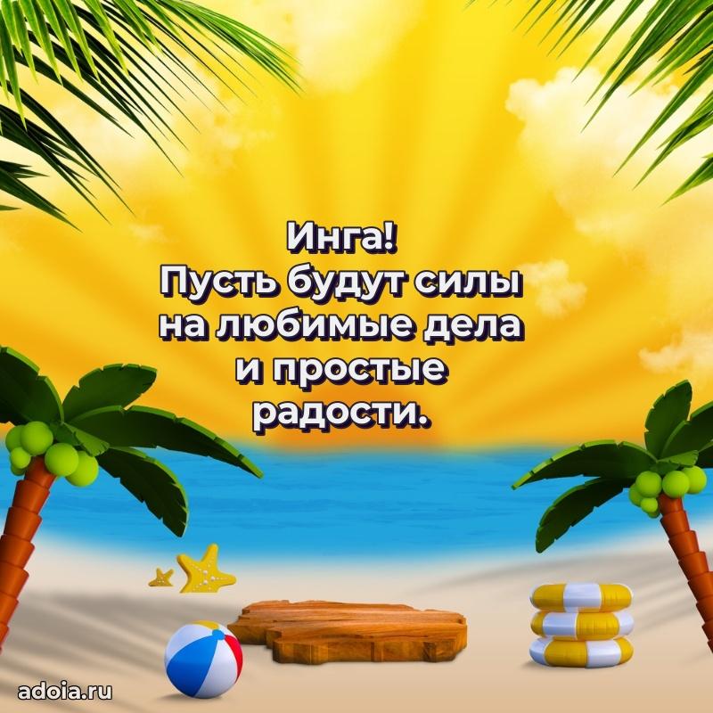 Открытка с пожеланиями Инге для ватсапа
