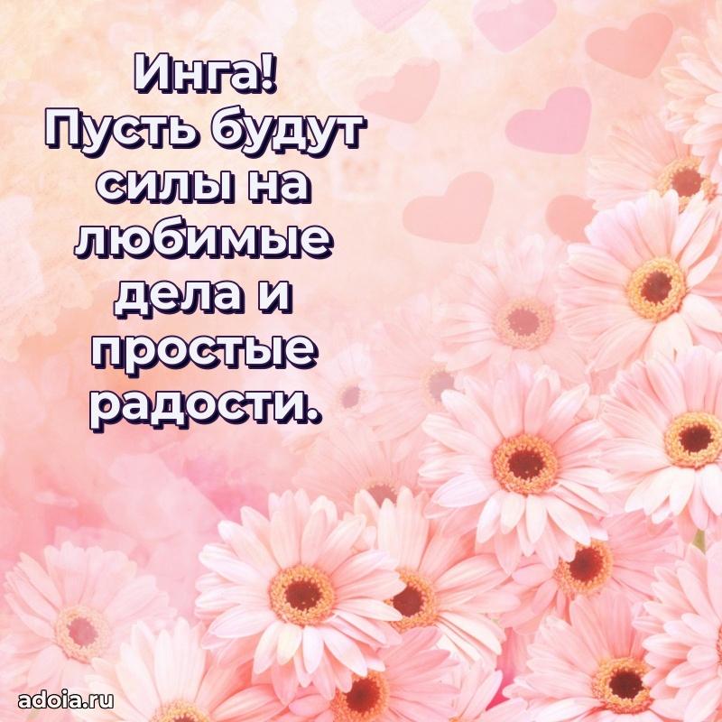 Поздравить сестру с др Инге