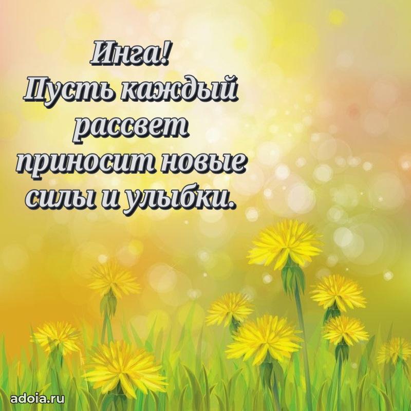 Поздравление женщине Инге