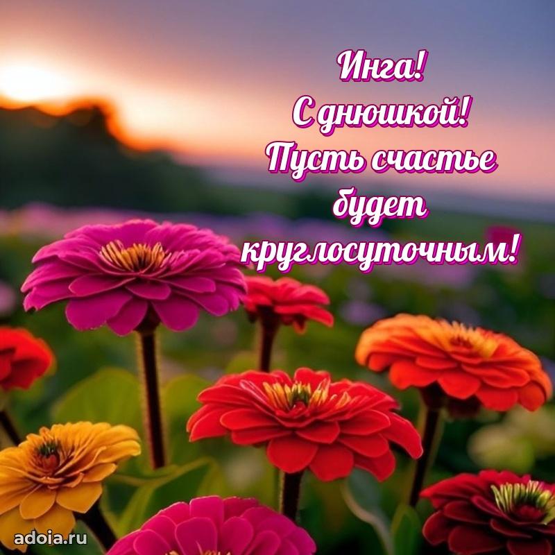 Картинка дочери Инге