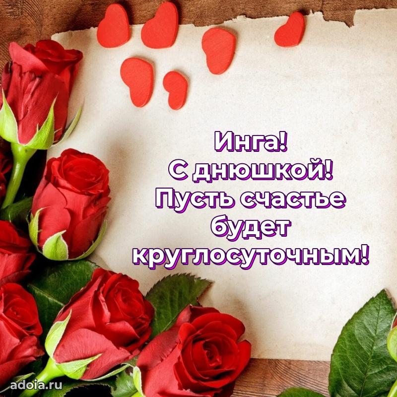 Яркая гифка Инге с днем рождения