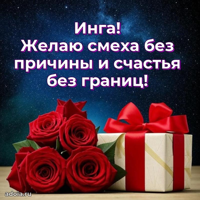 Смешная открытка для ватсап с днем рождения Инге