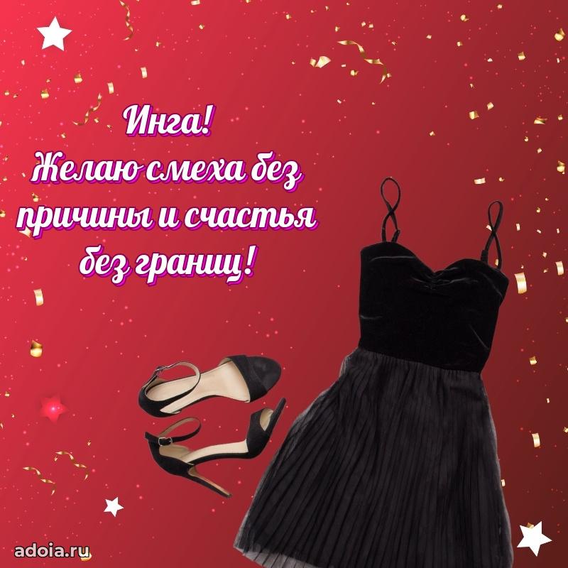 Поздравление Инге праздничные своими словами в прозе