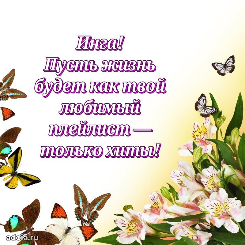 Открытка с пожеланиями Инге для ватсапа