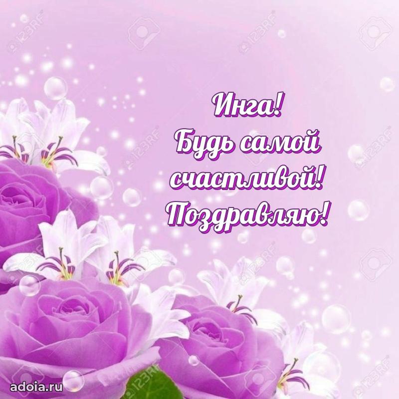 Поздравить подругу с др Инге
