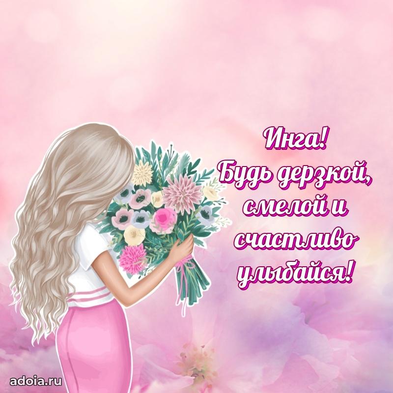 Картинка дочери Инге