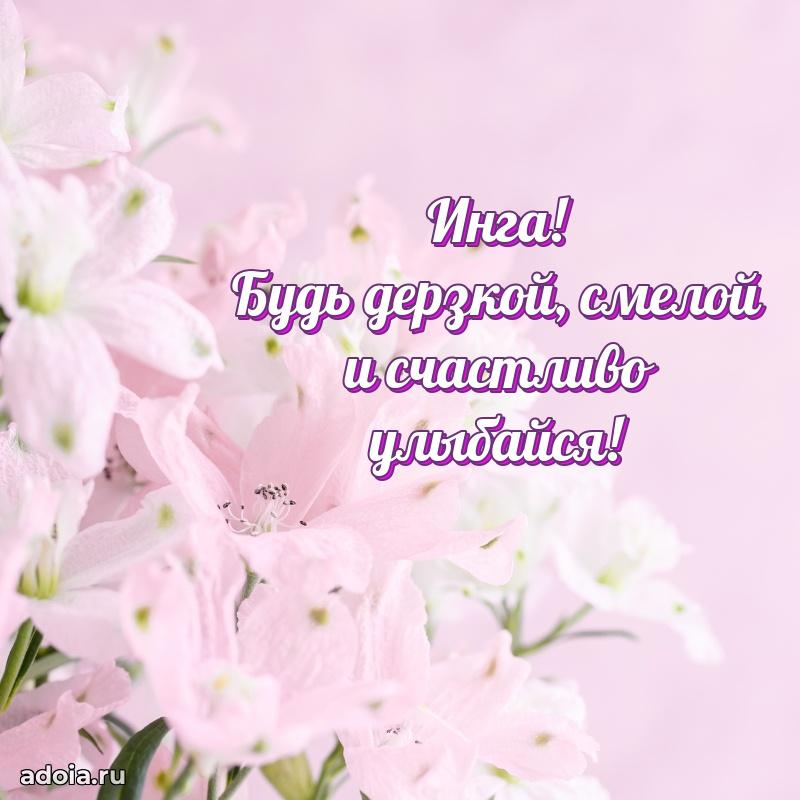 Мерцающая картинка Инге с днем рождения