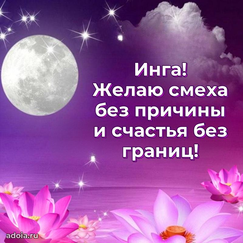 Яркая гифка Инге с днем рождения