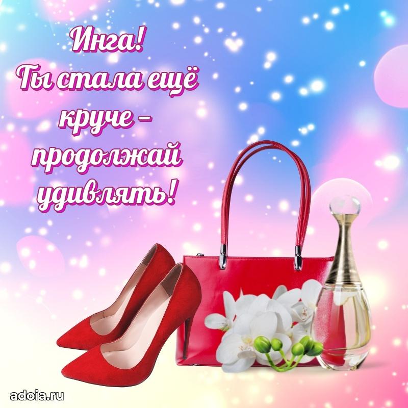 Открытка Инге праздничная