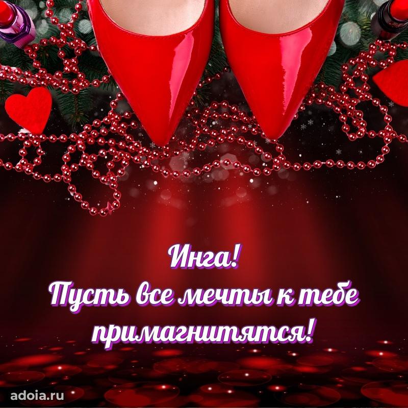Поздравить подругу с др Инге