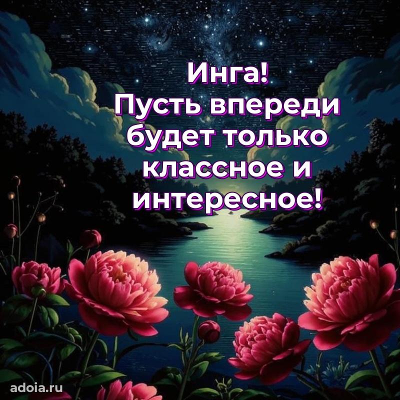 Поздравление женщине Инге