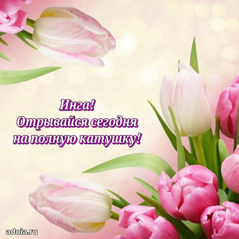 Картинка дочери Инге