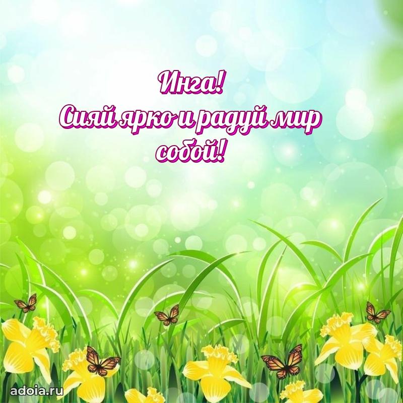 Мерцающая картинка Инге с днем рождения