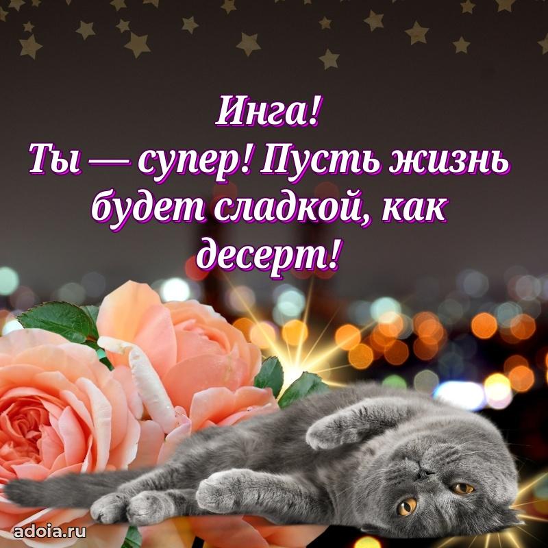 Яркая гифка Инге с днем рождения