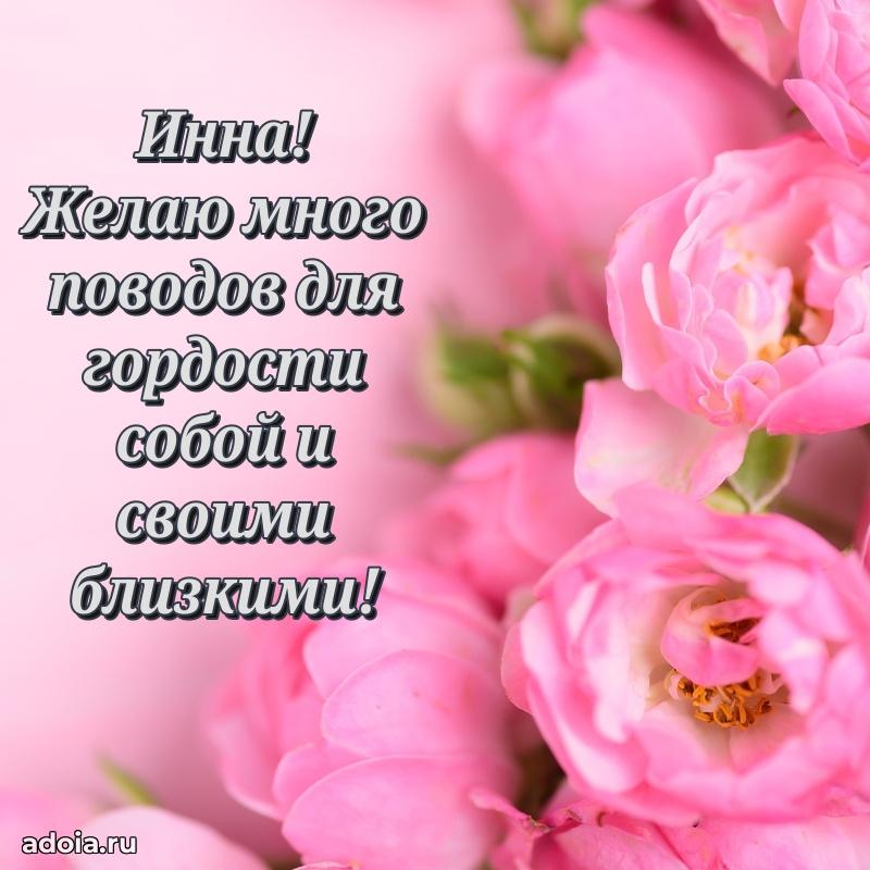 Поздравление женщине Инне