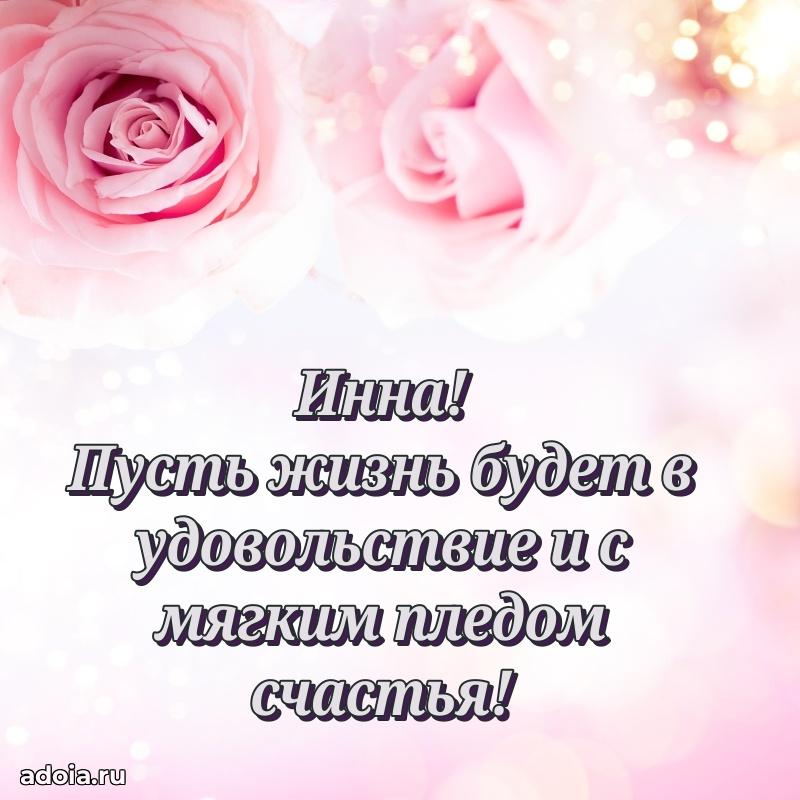 Пожелания маме Инне