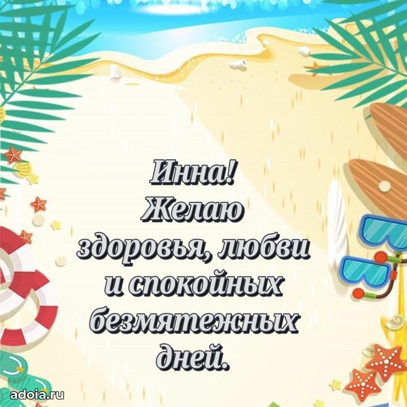 Открытка Инне праздничная