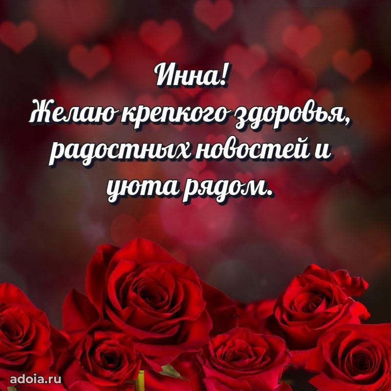 Поздравление Инне праздничные своими словами в прозе