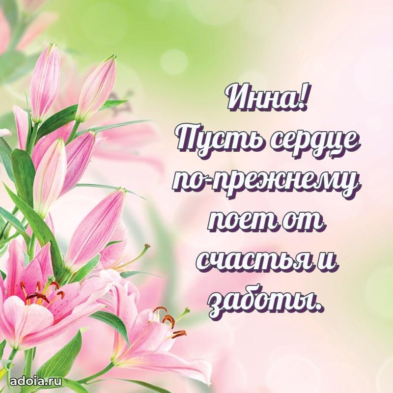 Поздравить сестру с др Инне