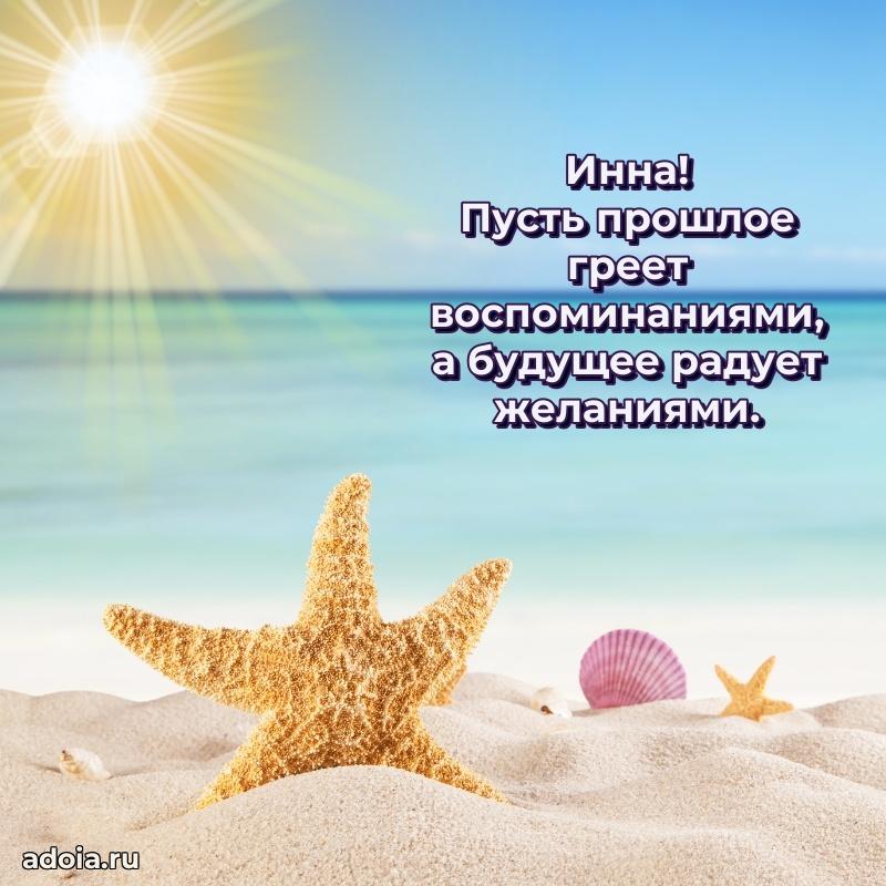 Поздравление женщине Инне