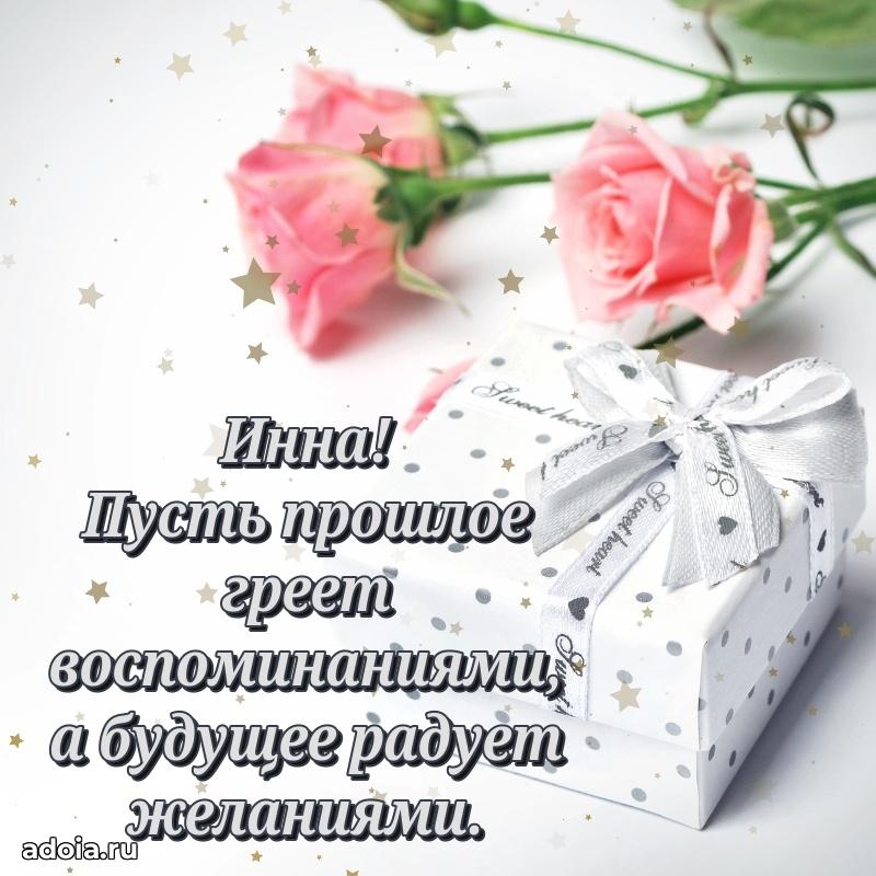 Новые открытки с днем рождения праздничные Инне