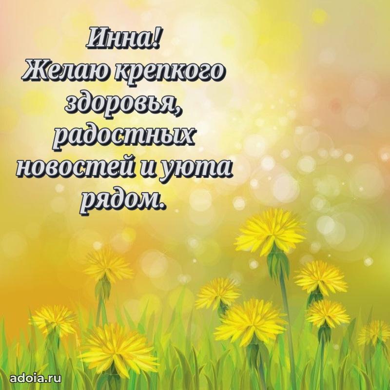 Открытка Инне праздничная