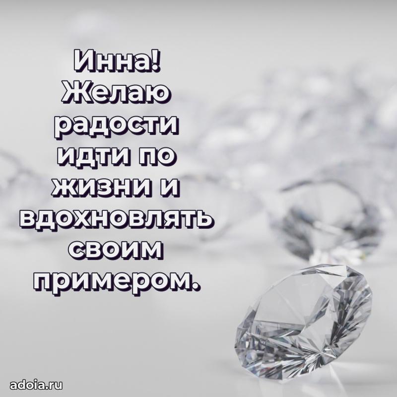 Поздравление Инне праздничные своими словами в прозе